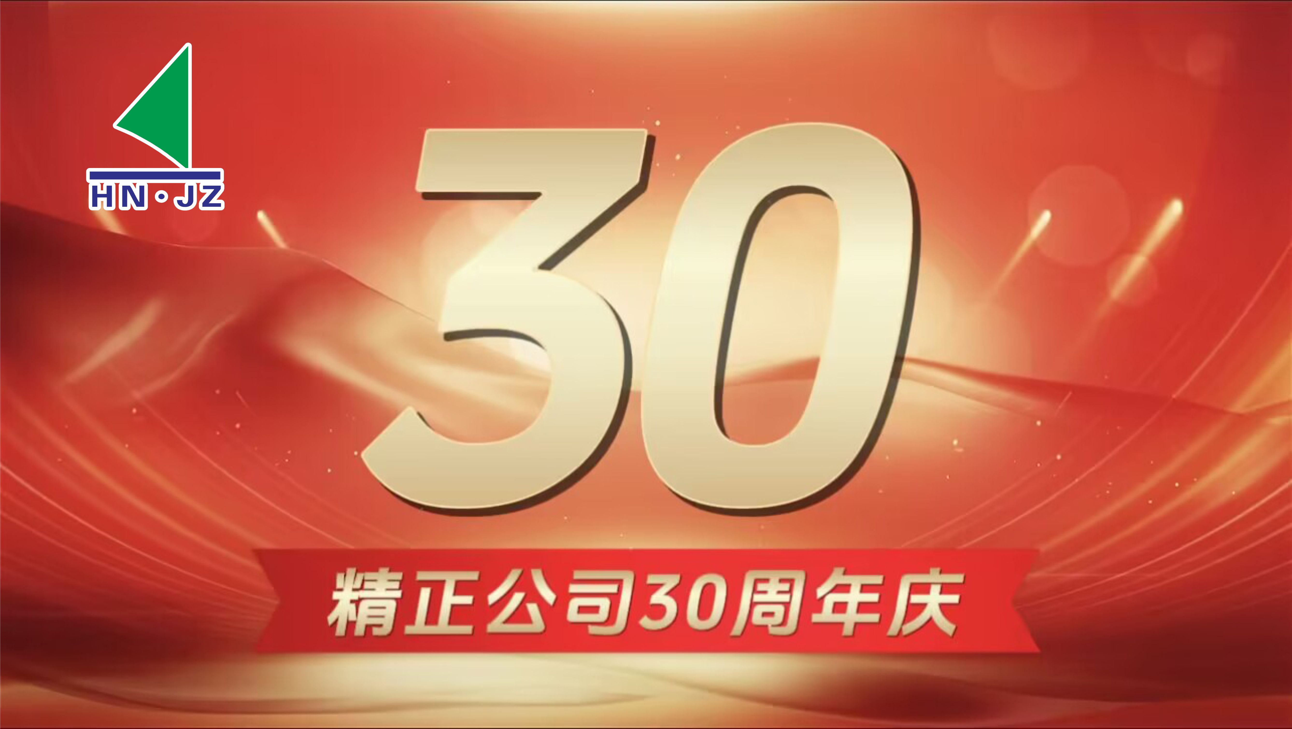 米兰·(中国区)体育官方网站设备30周年庆典